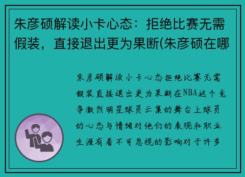 朱彦硕解读小卡心态：拒绝比赛无需假装，直接退出更为果断(朱彦硕在哪解说)