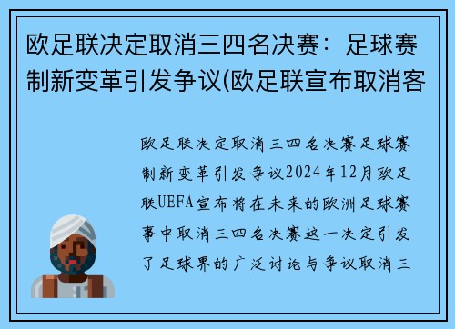 欧足联决定取消三四名决赛：足球赛制新变革引发争议(欧足联宣布取消客场进球规则)
