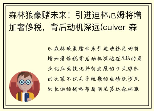 森林狼豪赌未来！引进迪林厄姆将增加奢侈税，背后动机深远(culver 森林狼)