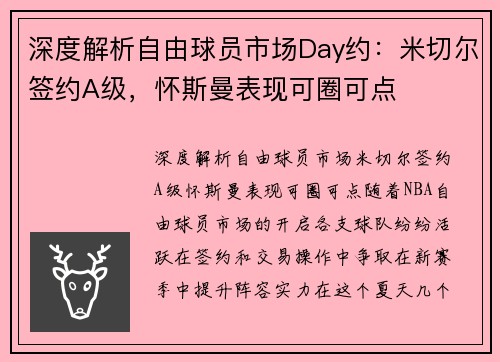 深度解析自由球员市场Day约：米切尔签约A级，怀斯曼表现可圈可点