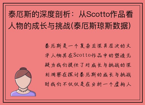 泰厄斯的深度剖析：从Scotto作品看人物的成长与挑战(泰厄斯琼斯数据)
