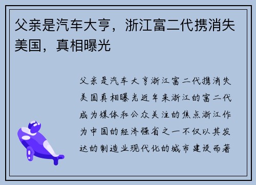 父亲是汽车大亨，浙江富二代携消失美国，真相曝光