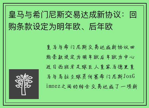 皇马与希门尼斯交易达成新协议：回购条款设定为明年欧、后年欧