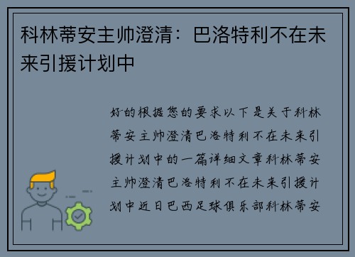 科林蒂安主帅澄清：巴洛特利不在未来引援计划中