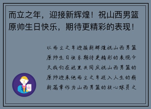 而立之年，迎接新辉煌！祝山西男篮原帅生日快乐，期待更精彩的表现！