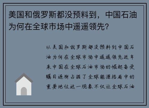 美国和俄罗斯都没预料到，中国石油为何在全球市场中遥遥领先？