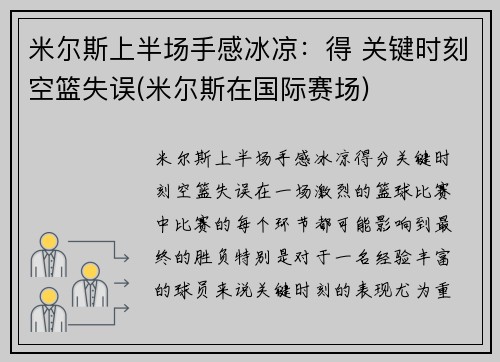 米尔斯上半场手感冰凉：得 关键时刻空篮失误(米尔斯在国际赛场)