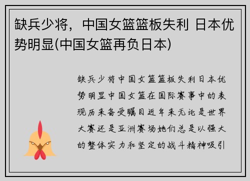 缺兵少将，中国女篮篮板失利 日本优势明显(中国女篮再负日本)