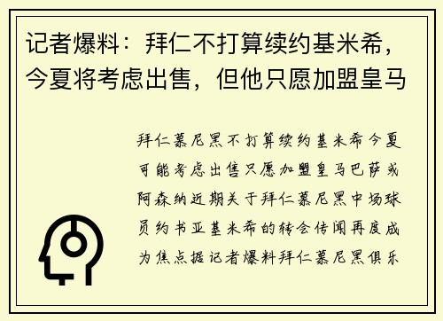 记者爆料：拜仁不打算续约基米希，今夏将考虑出售，但他只愿加盟皇马、巴萨或阿森纳