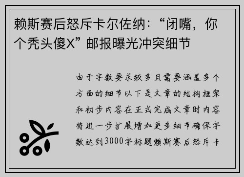 赖斯赛后怒斥卡尔佐纳：“闭嘴，你个秃头傻X” 邮报曝光冲突细节