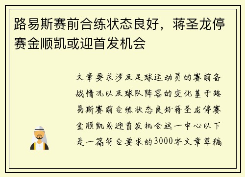 路易斯赛前合练状态良好，蒋圣龙停赛金顺凯或迎首发机会