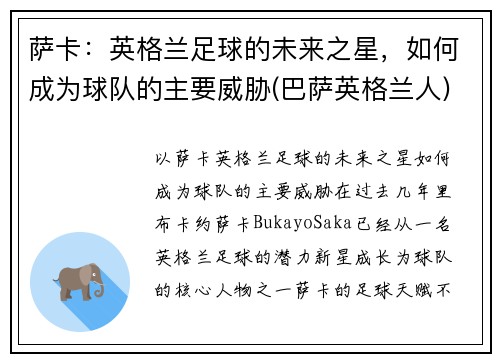 萨卡：英格兰足球的未来之星，如何成为球队的主要威胁(巴萨英格兰人)