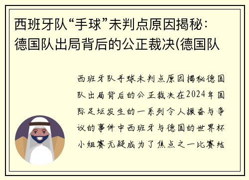西班牙队“手球”未判点原因揭秘：德国队出局背后的公正裁决(德国队 西班牙队)