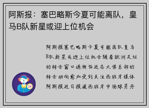 阿斯报：塞巴略斯今夏可能离队，皇马B队新星或迎上位机会