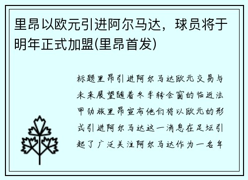 里昂以欧元引进阿尔马达，球员将于明年正式加盟(里昂首发)
