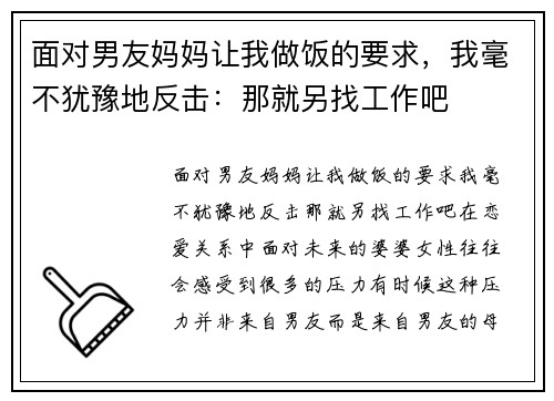 面对男友妈妈让我做饭的要求，我毫不犹豫地反击：那就另找工作吧