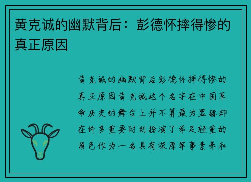 黄克诚的幽默背后：彭德怀摔得惨的真正原因