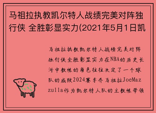 马祖拉执教凯尔特人战绩完美对阵独行侠 全胜彰显实力(2021年5月1日凯尔特人vs马刺)