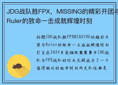 JDG战队胜FPX，MISSING的精彩开团与Ruler的致命一击成就辉煌时刻