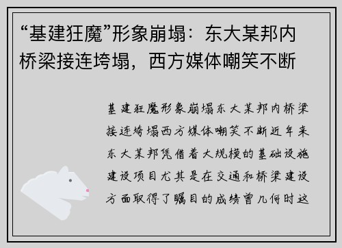 “基建狂魔”形象崩塌：东大某邦内桥梁接连垮塌，西方媒体嘲笑不断