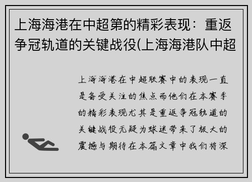 上海海港在中超第的精彩表现：重返争冠轨道的关键战役(上海海港队中超直播)