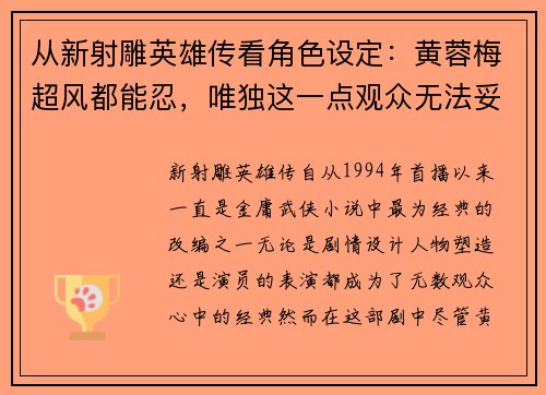 从新射雕英雄传看角色设定：黄蓉梅超风都能忍，唯独这一点观众无法妥协