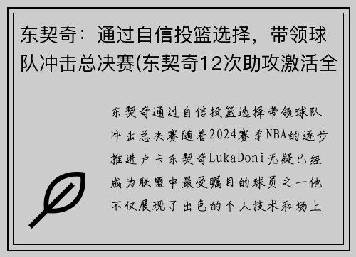 东契奇：通过自信投篮选择，带领球队冲击总决赛(东契奇12次助攻激活全员 掘金选错毒药累垮约老师)