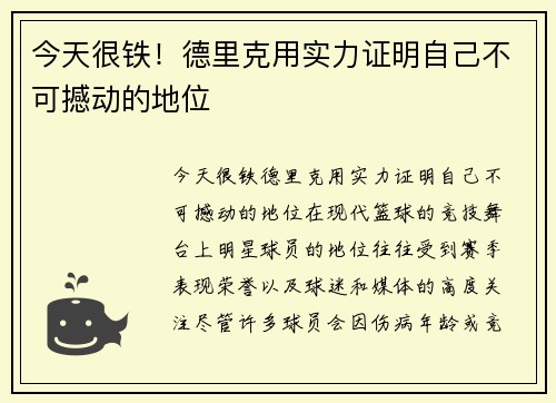 今天很铁！德里克用实力证明自己不可撼动的地位