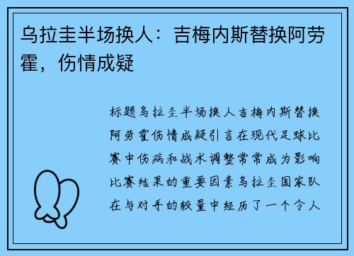 乌拉圭半场换人：吉梅内斯替换阿劳霍，伤情成疑
