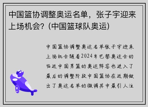 中国篮协调整奥运名单，张子宇迎来上场机会？(中国篮球队奥运)