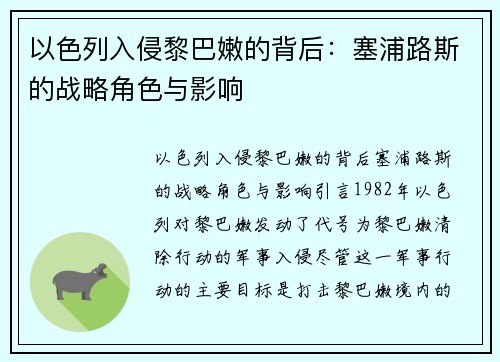 以色列入侵黎巴嫩的背后：塞浦路斯的战略角色与影响
