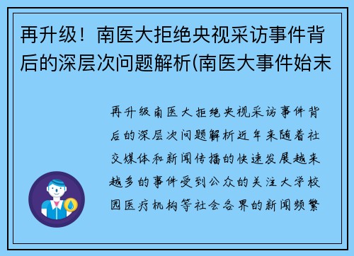再升级！南医大拒绝央视采访事件背后的深层次问题解析(南医大事件始末)