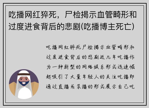 吃播网红猝死，尸检揭示血管畸形和过度进食背后的悲剧(吃播博主死亡)