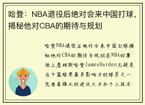 哈登：NBA退役后绝对会来中国打球，揭秘他对CBA的期待与规划