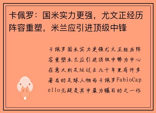 卡佩罗：国米实力更强，尤文正经历阵容重塑，米兰应引进顶级中锋