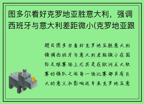 图多尔看好克罗地亚胜意大利，强调西班牙与意大利差距微小(克罗地亚跟西班牙谁赢)