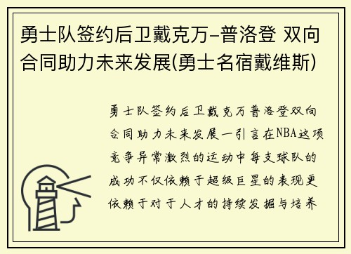 勇士队签约后卫戴克万-普洛登 双向合同助力未来发展(勇士名宿戴维斯)