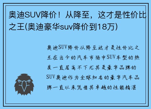 奥迪SUV降价！从降至，这才是性价比之王(奥迪豪华suv降价到18万)