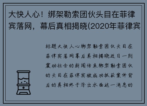 大快人心！绑架勒索团伙头目在菲律宾落网，幕后真相揭晓(2020年菲律宾绑架华人案件)