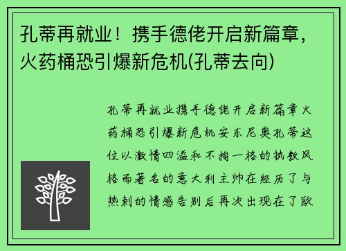 孔蒂再就业！携手德佬开启新篇章，火药桶恐引爆新危机(孔蒂去向)
