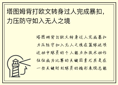 塔图姆背打欧文转身过人完成暴扣，力压防守如入无人之境