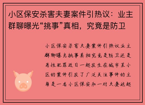 小区保安杀害夫妻案件引热议：业主群聊曝光“挑事”真相，究竟是防卫还是恶性犯罪？