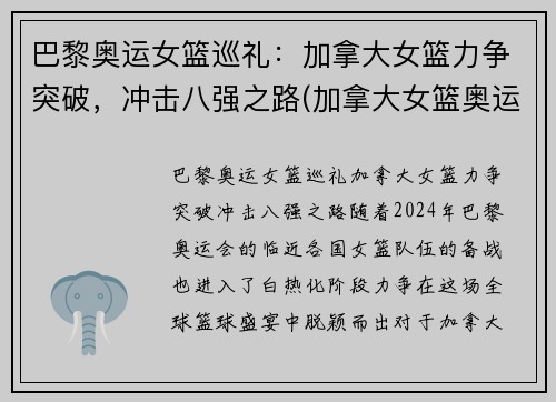 巴黎奥运女篮巡礼：加拿大女篮力争突破，冲击八强之路(加拿大女篮奥运资格赛数据)