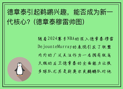德章泰引起鹈鹕兴趣，能否成为新一代核心？(德章泰穆雷帅图)