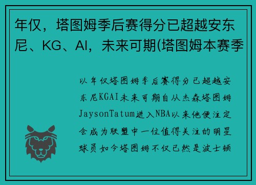 年仅，塔图姆季后赛得分已超越安东尼、KG、AI，未来可期(塔图姆本赛季集锦)