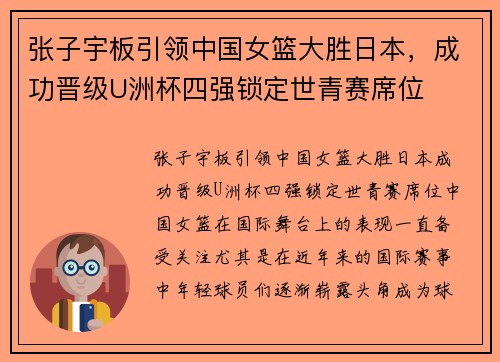 张子宇板引领中国女篮大胜日本，成功晋级U洲杯四强锁定世青赛席位