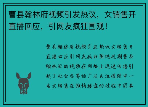 曹县翰林府视频引发热议，女销售开直播回应，引网友疯狂围观！