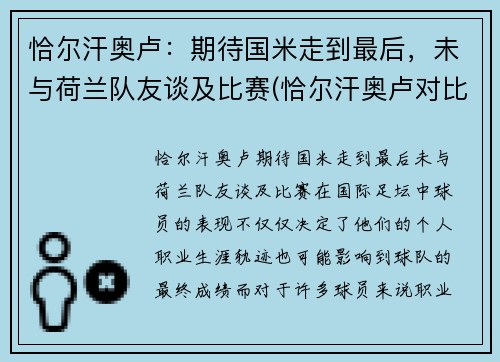 恰尔汗奥卢：期待国米走到最后，未与荷兰队友谈及比赛(恰尔汗奥卢对比埃里克森)