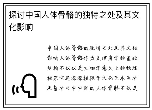 探讨中国人体骨骼的独特之处及其文化影响