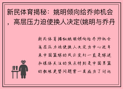 新民体育揭秘：姚明倾向给乔帅机会，高层压力迫使换人决定(姚明与乔丹打过全明星)